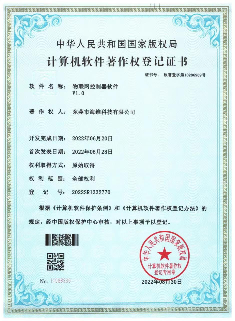 物联网控制器软著