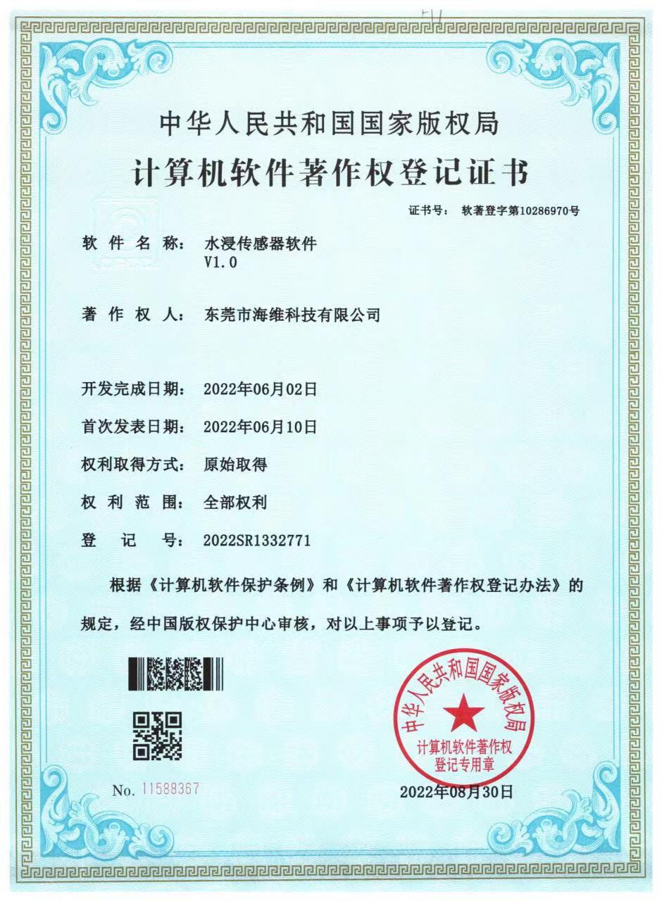 水浸监控软著