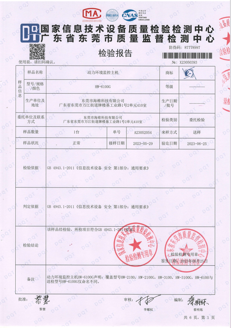 动环主机检测报告