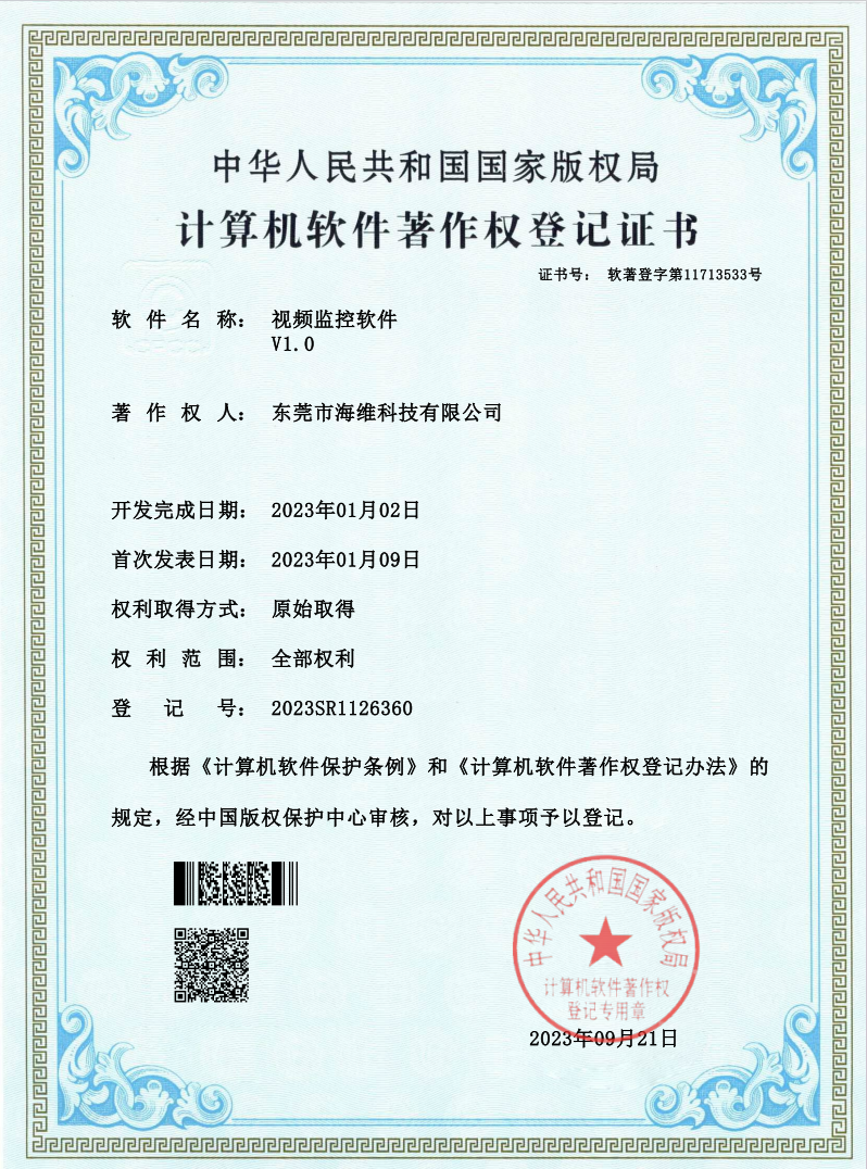视频监控软著