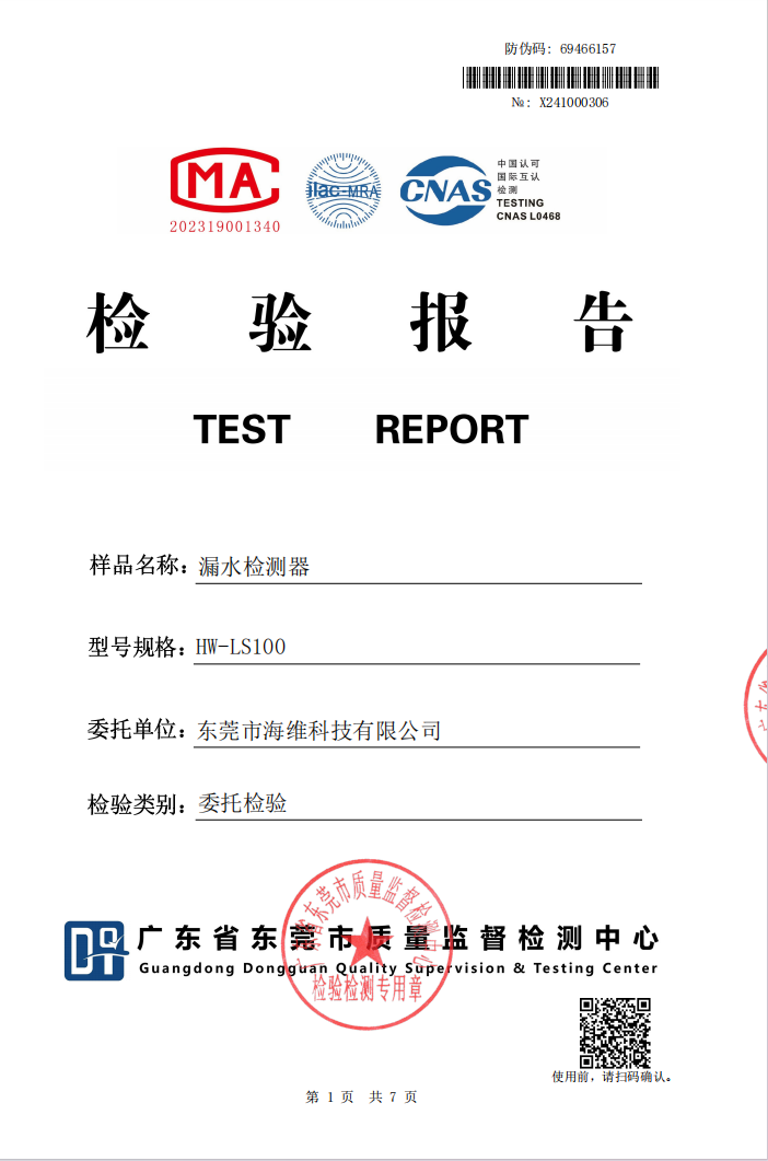 漏水传感器检测报告