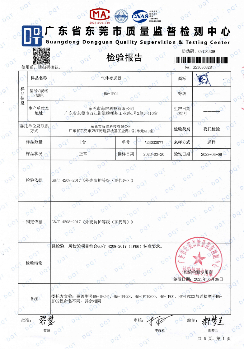 IP66气体变送器检测报告