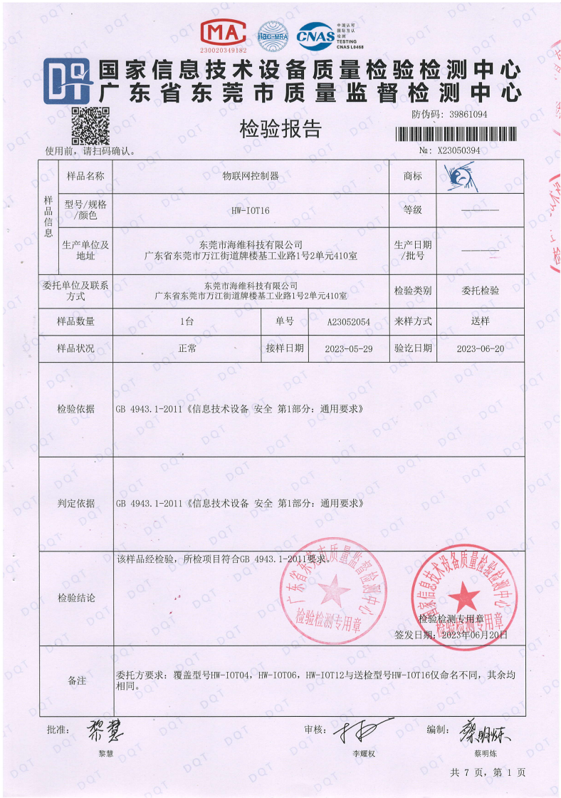 物联网控制器检测报告