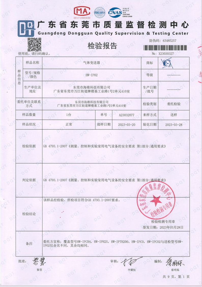 气体变送器检测报告