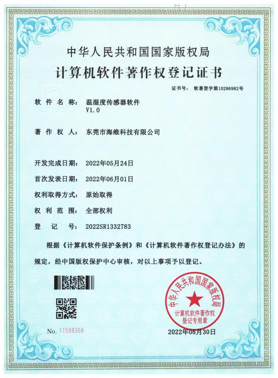 温湿度监控软著